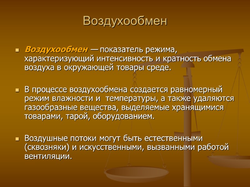 Воздухообмен Воздухообмен — показатель режима, характеризующий интенсивность и кратность обмена воздуха в окружающей товары Воздухообмен Воздухообмен — показатель режима, характеризующий интенсивность и кратность обмена воздуха в окружающей товары